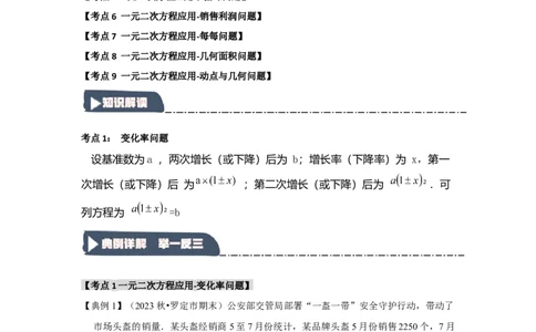 21.3一元二次方程的应用（知识解读+达标检测）（学生版）_人教版数学九年级上册_版本二_九年级数学上册（人教版）_知识解读与题型专练-V14_2025版