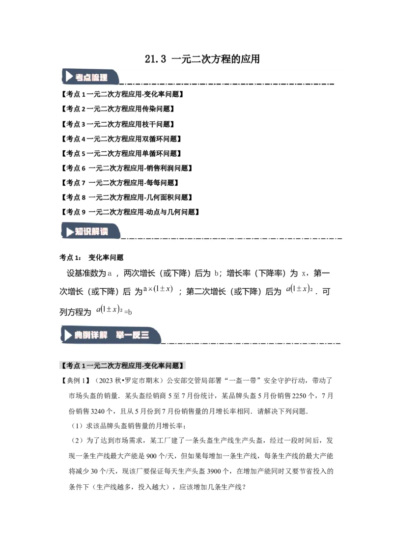 21.3一元二次方程的应用（知识解读+达标检测）（学生版）_人教版数学九年级上册_版本二_九年级数学上册（人教版）_知识解读与题型专练-V14_2025版