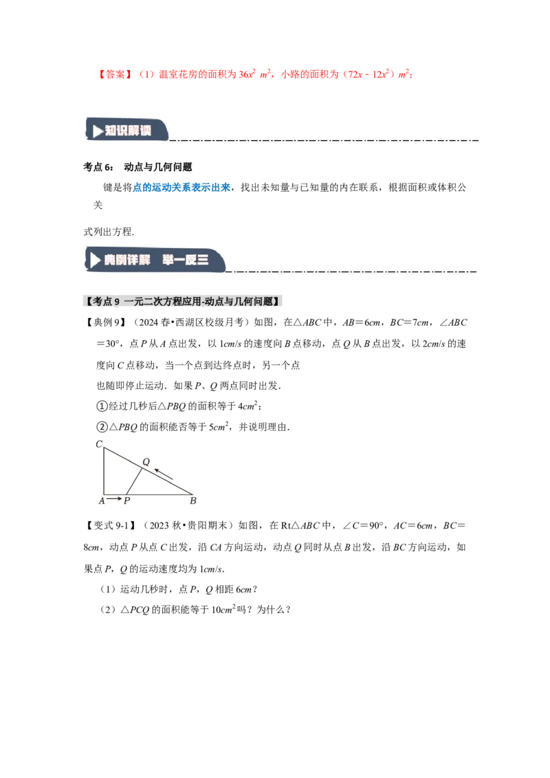 21.3一元二次方程的应用（知识解读+达标检测）（学生版）_人教版数学九年级上册_版本二_九年级数学上册（人教版）_知识解读与题型专练-V14_2025版