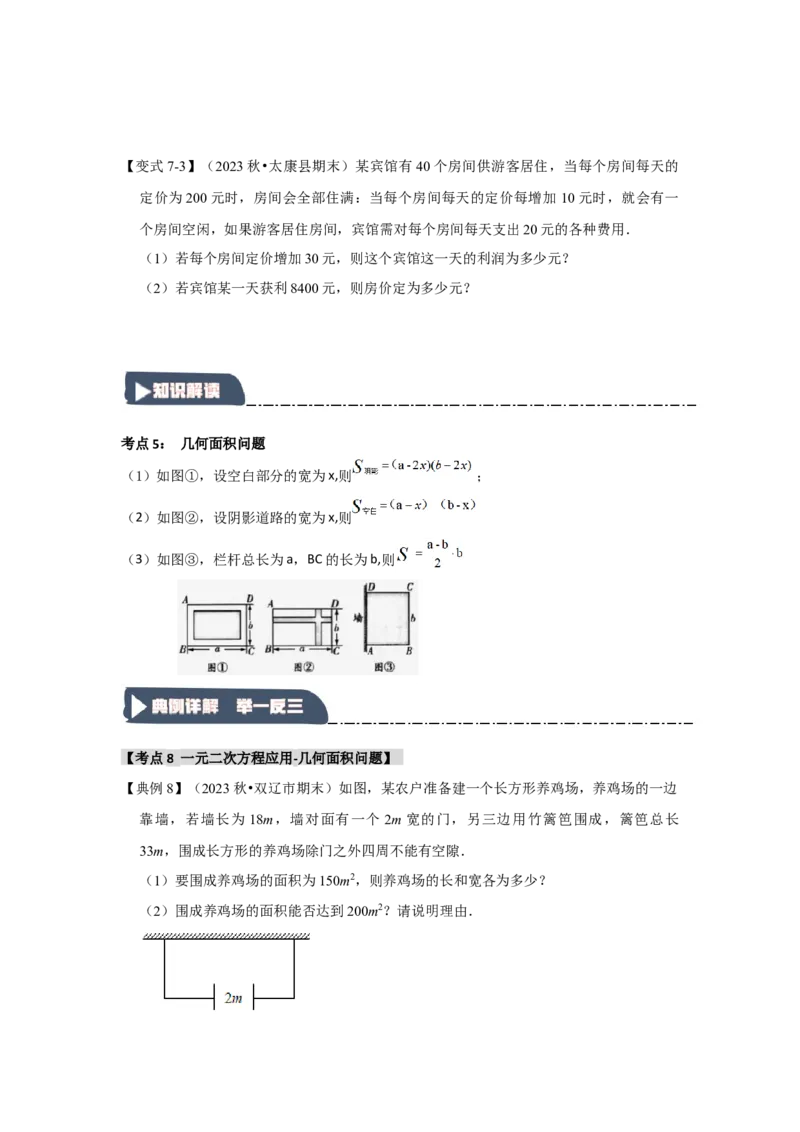 21.3一元二次方程的应用（知识解读+达标检测）（学生版）_人教版数学九年级上册_版本二_九年级数学上册（人教版）_知识解读与题型专练-V14_2025版