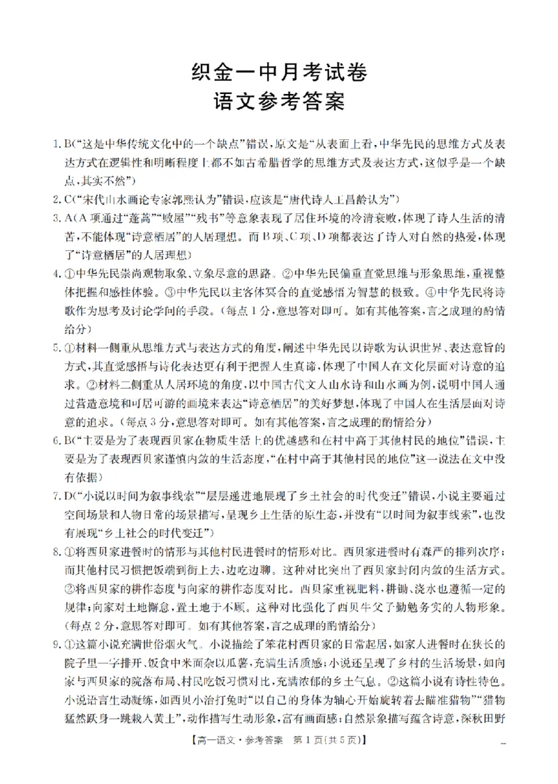 贵州省织金一中2025-2026学年高一11月月考（25-114A）语文答案_2025年11月高一试卷_251118金太阳&middot;贵州省织金一中2025-2026学年高一11月月考（25-114A）（全）