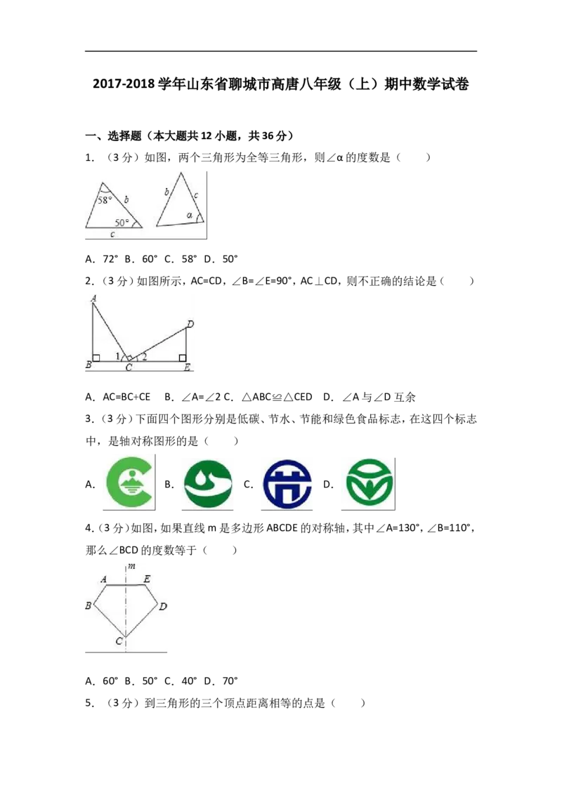2017-2018学年山东省聊城市高唐八年级上期中数学试卷含答案解析_湘教版初中数学课件_数学湘教版8上教案PPT课件配套资料_数学湘教版初中8年级上册习题试题_期中、期末、月考、中考真题