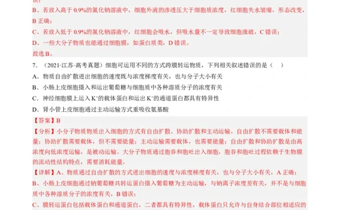 解密03细胞的物质输入和输出（分层训练)（解析版）_通用版（老高考）复习资料_2023年复习资料_二轮复习_高频考点解密2023年高考生物二轮复习讲义+分层训练（全国通用）