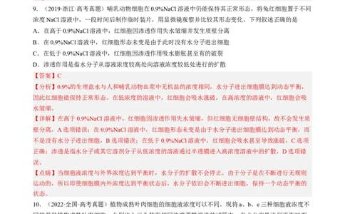 解密03细胞的物质输入和输出（分层训练)（解析版）_通用版（老高考）复习资料_2023年复习资料_二轮复习_高频考点解密2023年高考生物二轮复习讲义+分层训练（全国通用）