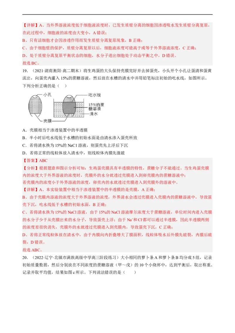 解密03细胞的物质输入和输出（分层训练)（解析版）_通用版（老高考）复习资料_2023年复习资料_二轮复习_高频考点解密2023年高考生物二轮复习讲义+分层训练（全国通用）