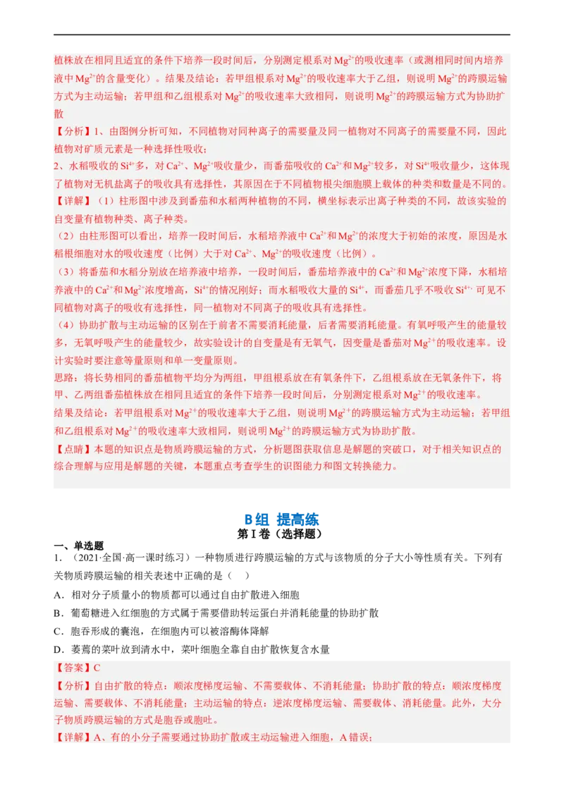 解密03细胞的物质输入和输出（分层训练)（解析版）_通用版（老高考）复习资料_2023年复习资料_二轮复习_高频考点解密2023年高考生物二轮复习讲义+分层训练（全国通用）