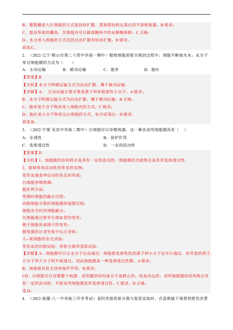 解密03细胞的物质输入和输出（分层训练)（解析版）_通用版（老高考）复习资料_2023年复习资料_二轮复习_高频考点解密2023年高考生物二轮复习讲义+分层训练（全国通用）