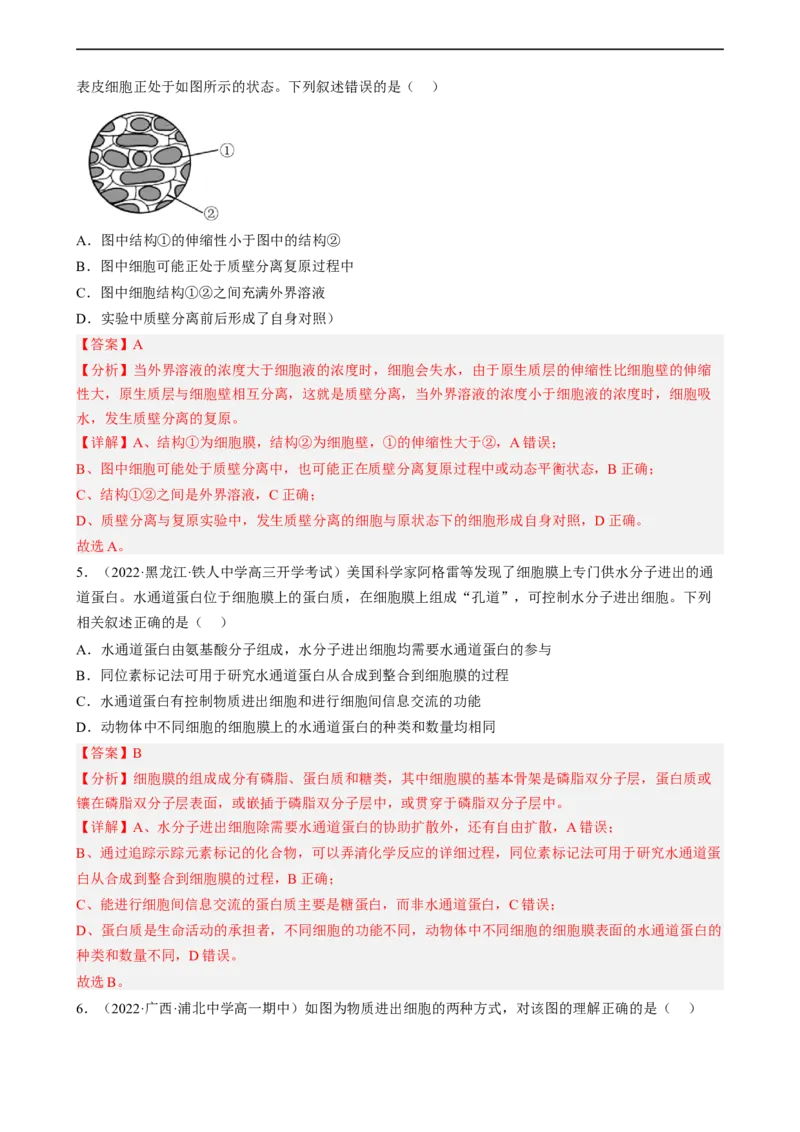 解密03细胞的物质输入和输出（分层训练)（解析版）_通用版（老高考）复习资料_2023年复习资料_二轮复习_高频考点解密2023年高考生物二轮复习讲义+分层训练（全国通用）