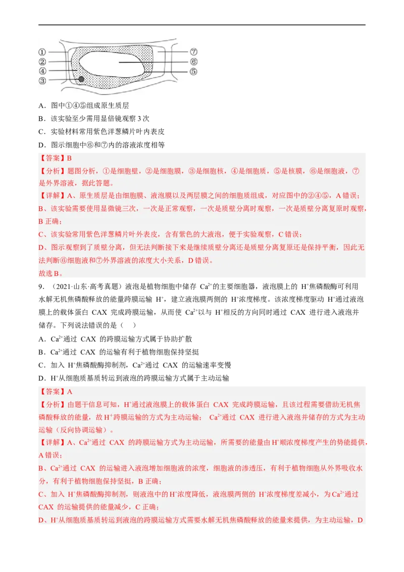 解密03细胞的物质输入和输出（分层训练)（解析版）_通用版（老高考）复习资料_2023年复习资料_二轮复习_高频考点解密2023年高考生物二轮复习讲义+分层训练（全国通用）