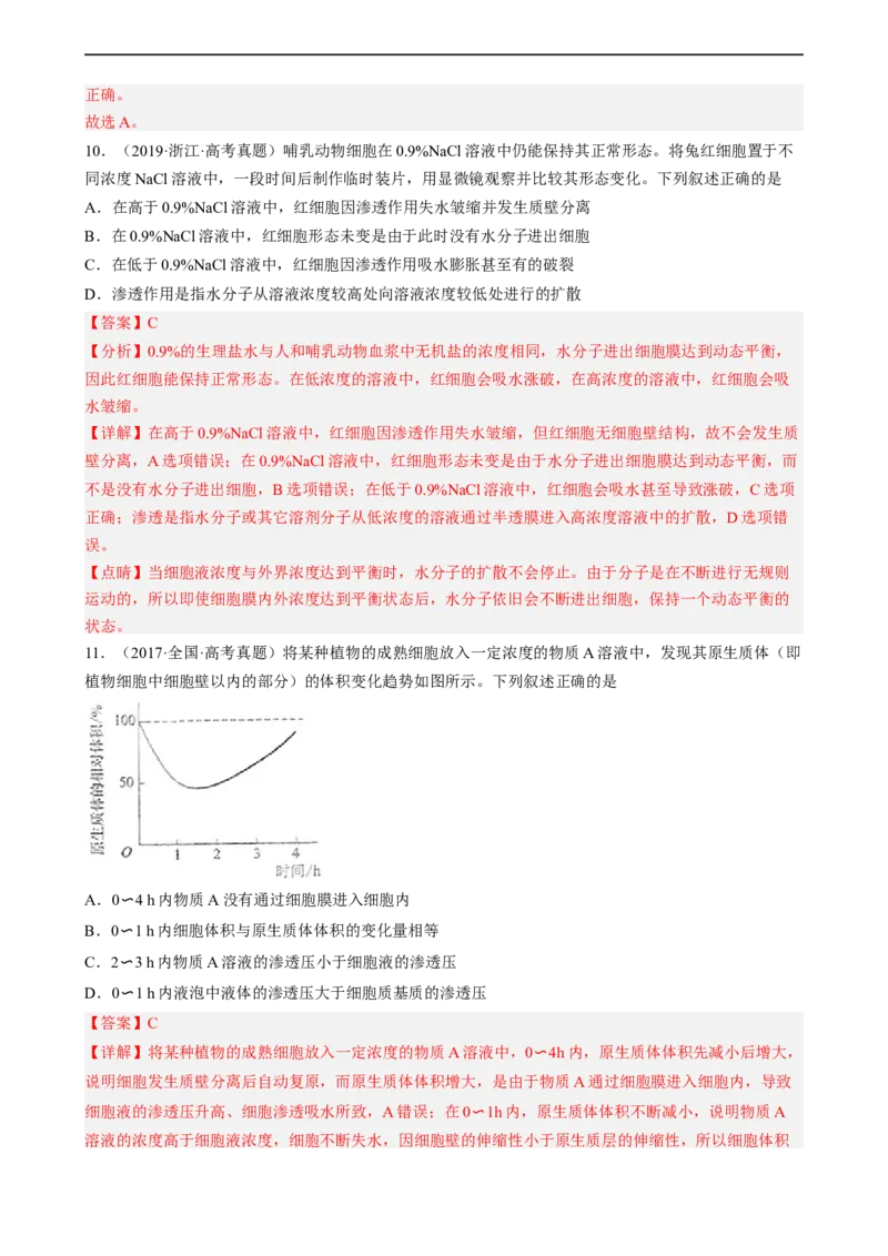 解密03细胞的物质输入和输出（分层训练)（解析版）_通用版（老高考）复习资料_2023年复习资料_二轮复习_高频考点解密2023年高考生物二轮复习讲义+分层训练（全国通用）