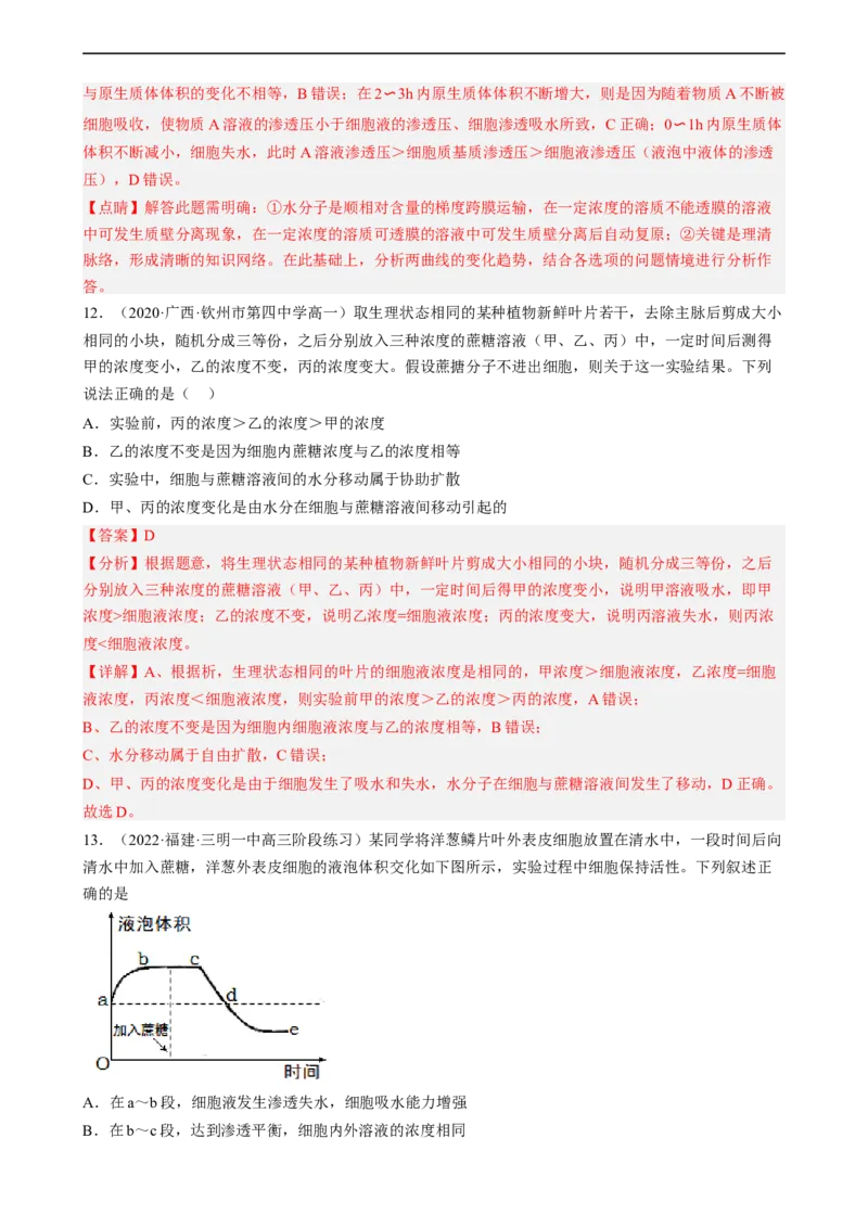 解密03细胞的物质输入和输出（分层训练)（解析版）_通用版（老高考）复习资料_2023年复习资料_二轮复习_高频考点解密2023年高考生物二轮复习讲义+分层训练（全国通用）