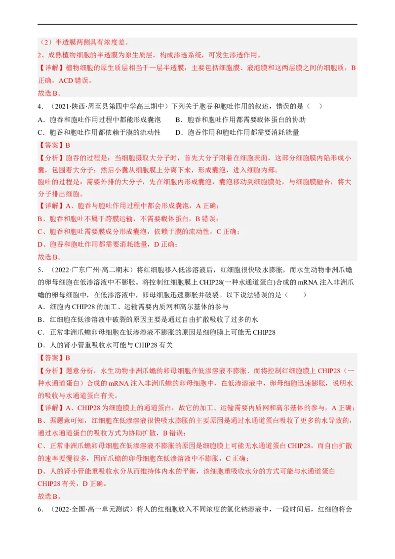 解密03细胞的物质输入和输出（分层训练)（解析版）_通用版（老高考）复习资料_2023年复习资料_二轮复习_高频考点解密2023年高考生物二轮复习讲义+分层训练（全国通用）