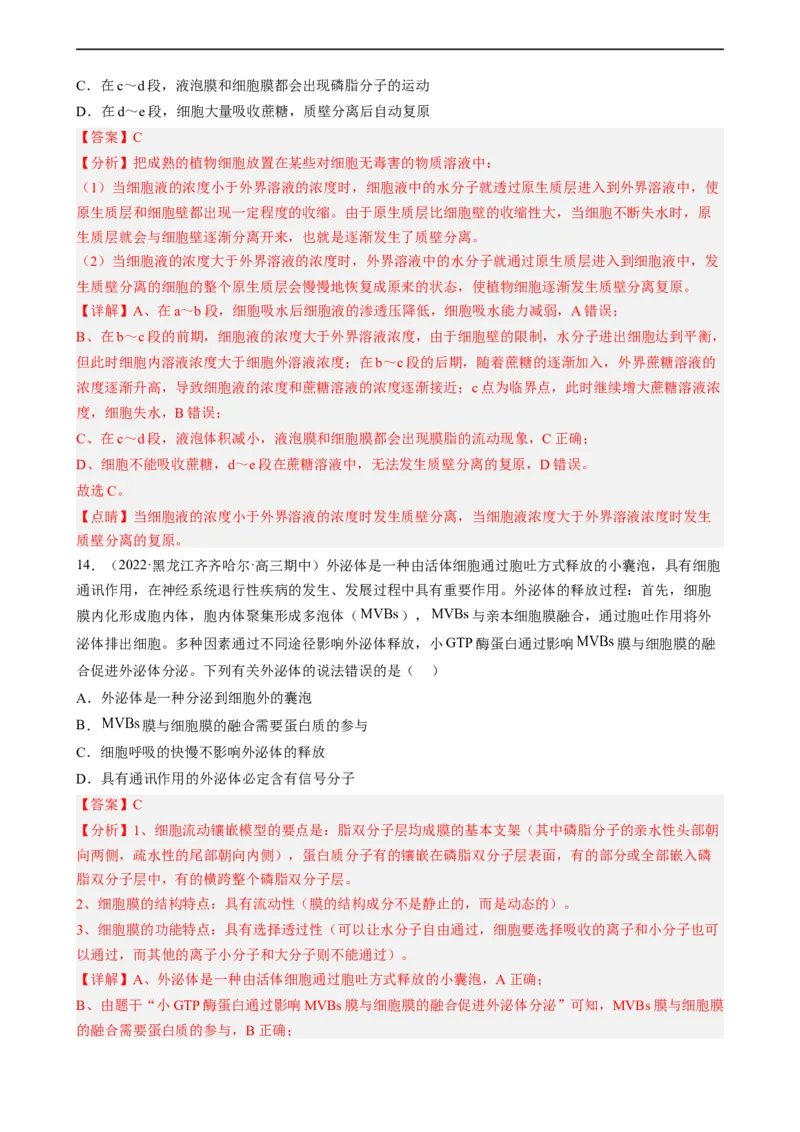 解密03细胞的物质输入和输出（分层训练)（解析版）_通用版（老高考）复习资料_2023年复习资料_二轮复习_高频考点解密2023年高考生物二轮复习讲义+分层训练（全国通用）