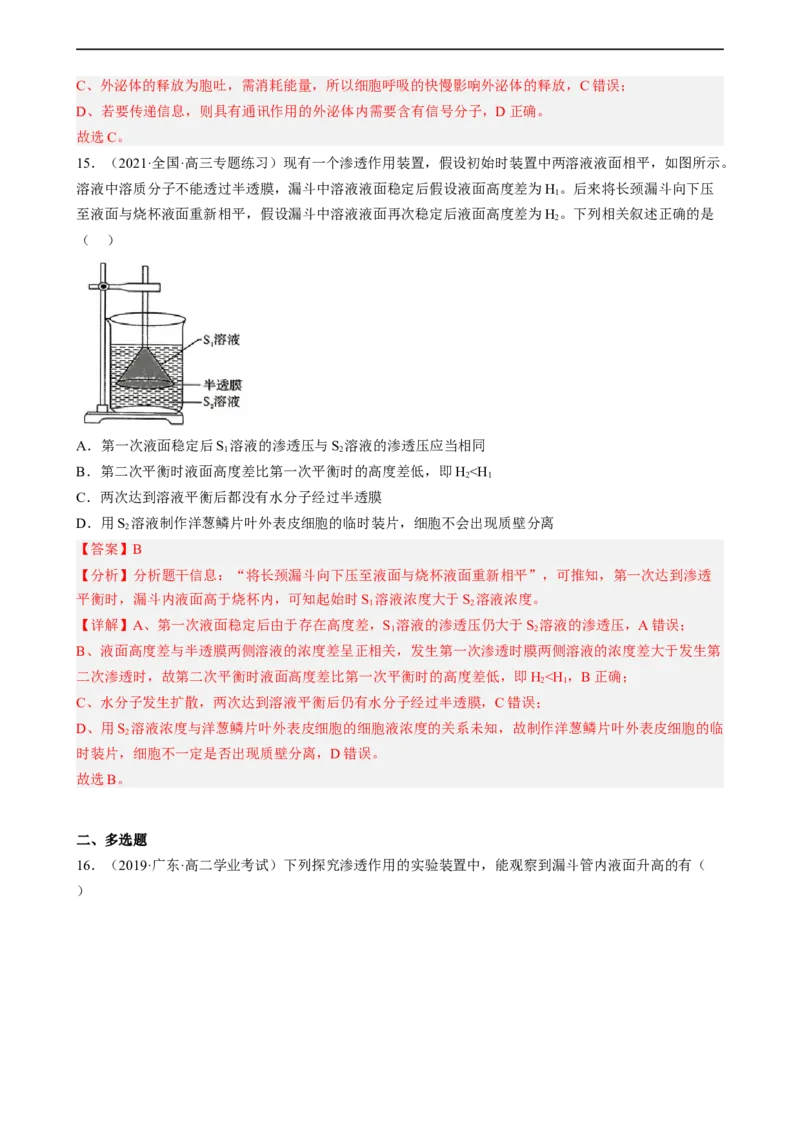 解密03细胞的物质输入和输出（分层训练)（解析版）_通用版（老高考）复习资料_2023年复习资料_二轮复习_高频考点解密2023年高考生物二轮复习讲义+分层训练（全国通用）