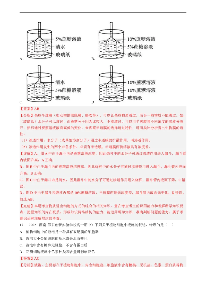 解密03细胞的物质输入和输出（分层训练)（解析版）_通用版（老高考）复习资料_2023年复习资料_二轮复习_高频考点解密2023年高考生物二轮复习讲义+分层训练（全国通用）