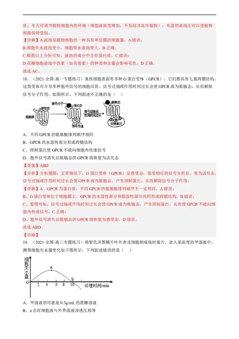 解密03细胞的物质输入和输出（分层训练)（解析版）_通用版（老高考）复习资料_2023年复习资料_二轮复习_高频考点解密2023年高考生物二轮复习讲义+分层训练（全国通用）