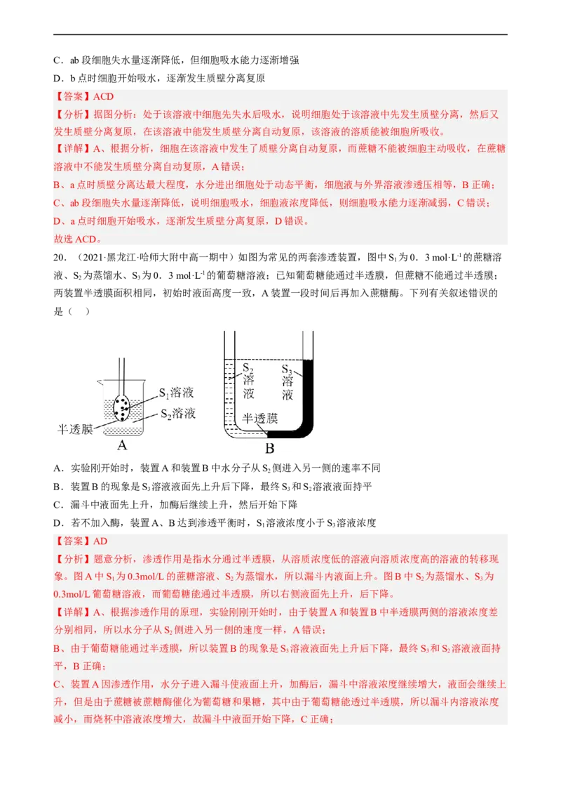 解密03细胞的物质输入和输出（分层训练)（解析版）_通用版（老高考）复习资料_2023年复习资料_二轮复习_高频考点解密2023年高考生物二轮复习讲义+分层训练（全国通用）