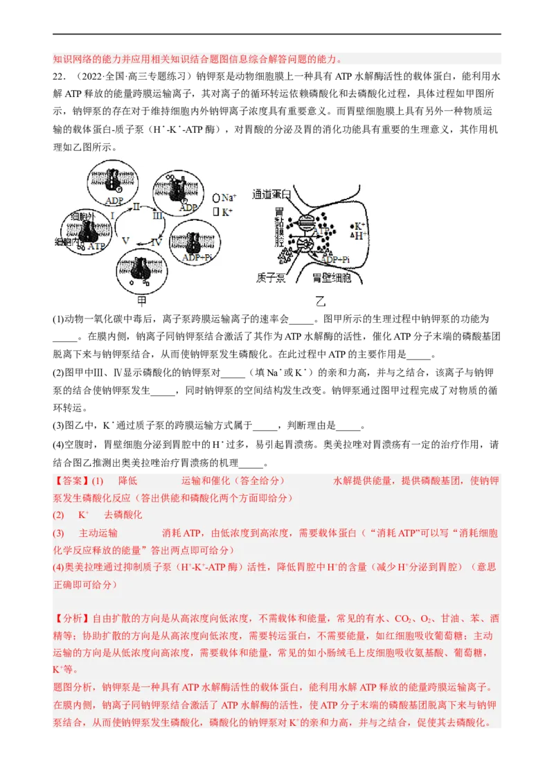 解密03细胞的物质输入和输出（分层训练)（解析版）_通用版（老高考）复习资料_2023年复习资料_二轮复习_高频考点解密2023年高考生物二轮复习讲义+分层训练（全国通用）