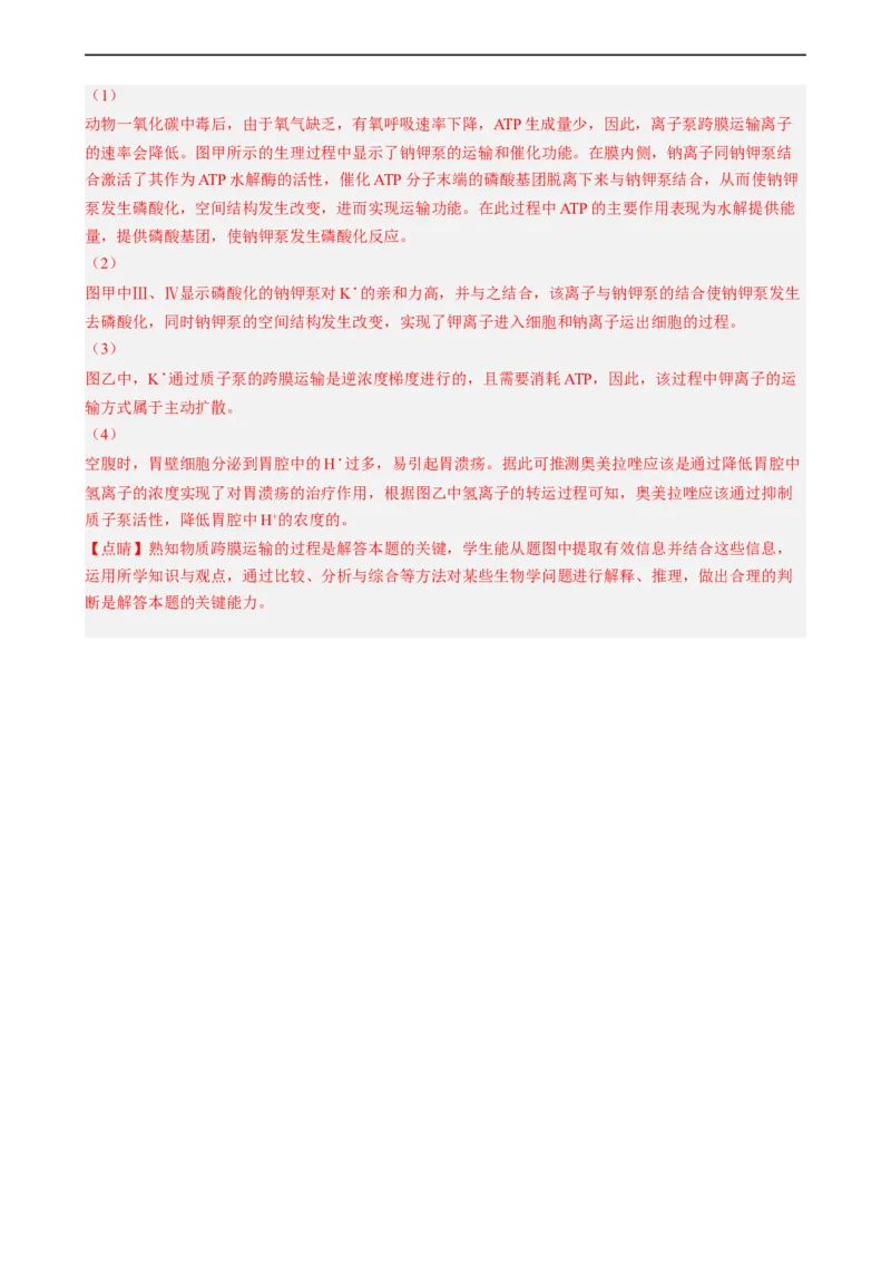 解密03细胞的物质输入和输出（分层训练)（解析版）_通用版（老高考）复习资料_2023年复习资料_二轮复习_高频考点解密2023年高考生物二轮复习讲义+分层训练（全国通用）