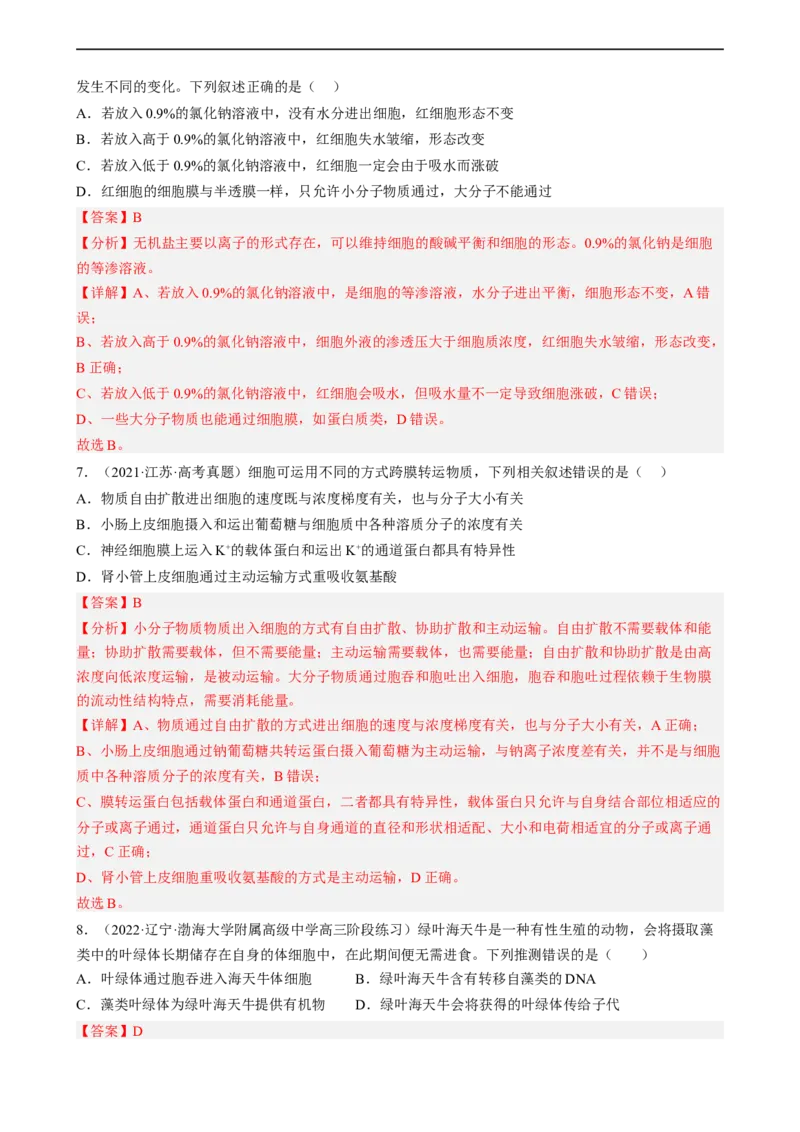 解密03细胞的物质输入和输出（分层训练)（解析版）_通用版（老高考）复习资料_2023年复习资料_二轮复习_高频考点解密2023年高考生物二轮复习讲义+分层训练（全国通用）