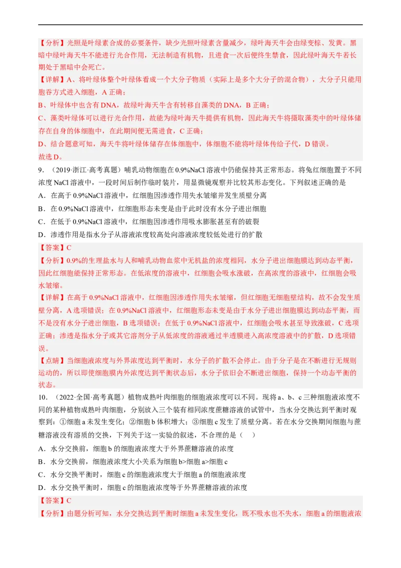 解密03细胞的物质输入和输出（分层训练)（解析版）_通用版（老高考）复习资料_2023年复习资料_二轮复习_高频考点解密2023年高考生物二轮复习讲义+分层训练（全国通用）