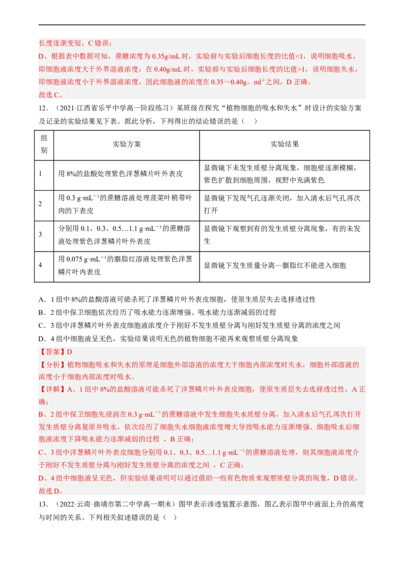 解密03细胞的物质输入和输出（分层训练)（解析版）_通用版（老高考）复习资料_2023年复习资料_二轮复习_高频考点解密2023年高考生物二轮复习讲义+分层训练（全国通用）