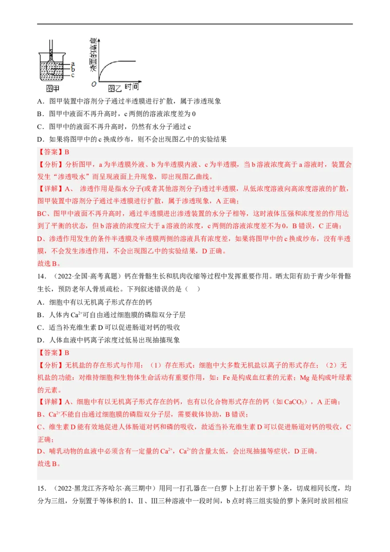 解密03细胞的物质输入和输出（分层训练)（解析版）_通用版（老高考）复习资料_2023年复习资料_二轮复习_高频考点解密2023年高考生物二轮复习讲义+分层训练（全国通用）