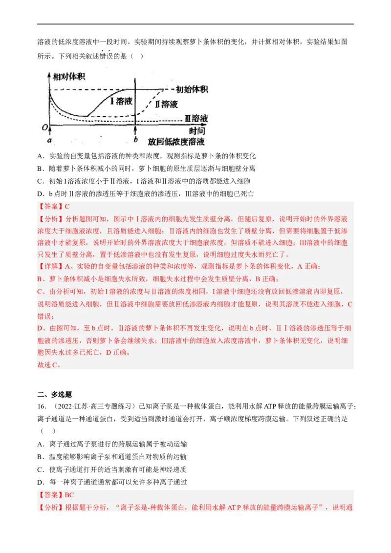 解密03细胞的物质输入和输出（分层训练)（解析版）_通用版（老高考）复习资料_2023年复习资料_二轮复习_高频考点解密2023年高考生物二轮复习讲义+分层训练（全国通用）