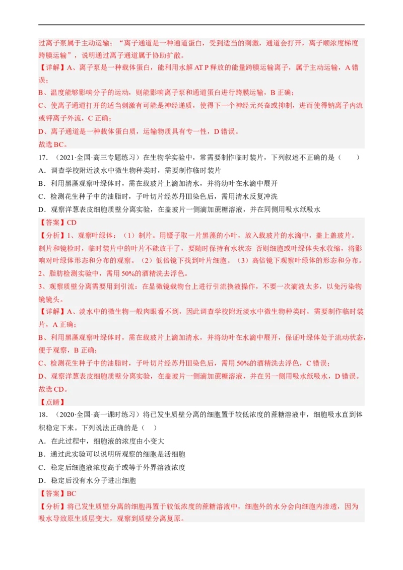 解密03细胞的物质输入和输出（分层训练)（解析版）_通用版（老高考）复习资料_2023年复习资料_二轮复习_高频考点解密2023年高考生物二轮复习讲义+分层训练（全国通用）