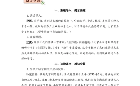 24京剧趣谈（教案）_6上语文-保存转存之后查看_05第3套课件+教案配套部编六上语文_第七单元_24京剧趣谈
