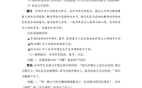 24京剧趣谈（教案）_6上语文-保存转存之后查看_05第3套课件+教案配套部编六上语文_第七单元_24京剧趣谈