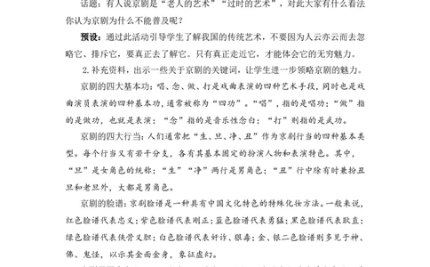 24京剧趣谈（教案）_6上语文-保存转存之后查看_05第3套课件+教案配套部编六上语文_第七单元_24京剧趣谈