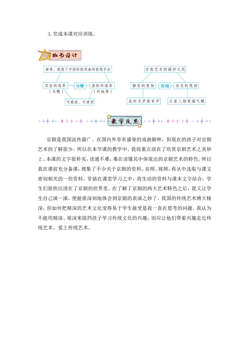 24京剧趣谈（教案）_6上语文-保存转存之后查看_05第3套课件+教案配套部编六上语文_第七单元_24京剧趣谈
