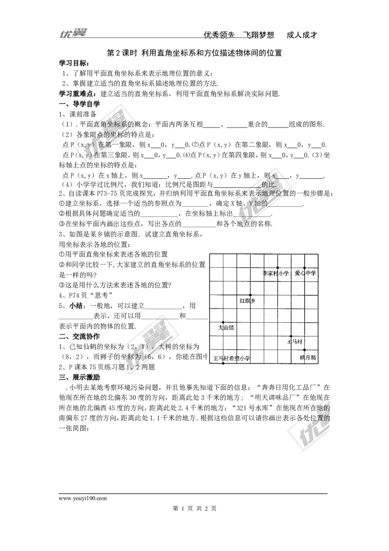 3.1第2课时利用直角坐标系和方位描述物体间的位置_湘教版初中数学课件_数学湘教版8下教案PPT课件配套资料_数学湘教版初中8年级下册word学案