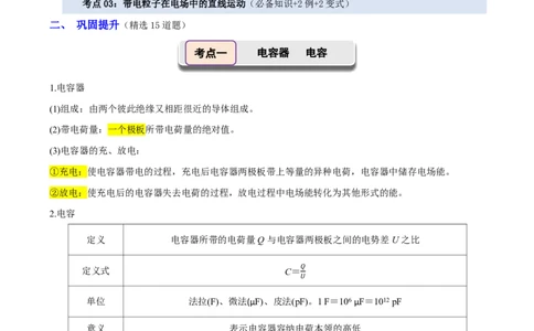 第45讲电容器带电粒子在电场中的直线运动(解析版)_2026高考物理_222026版物理《高考一轮复习举一反三》全国版_第45讲电容器带电粒子在电场中的直线运动