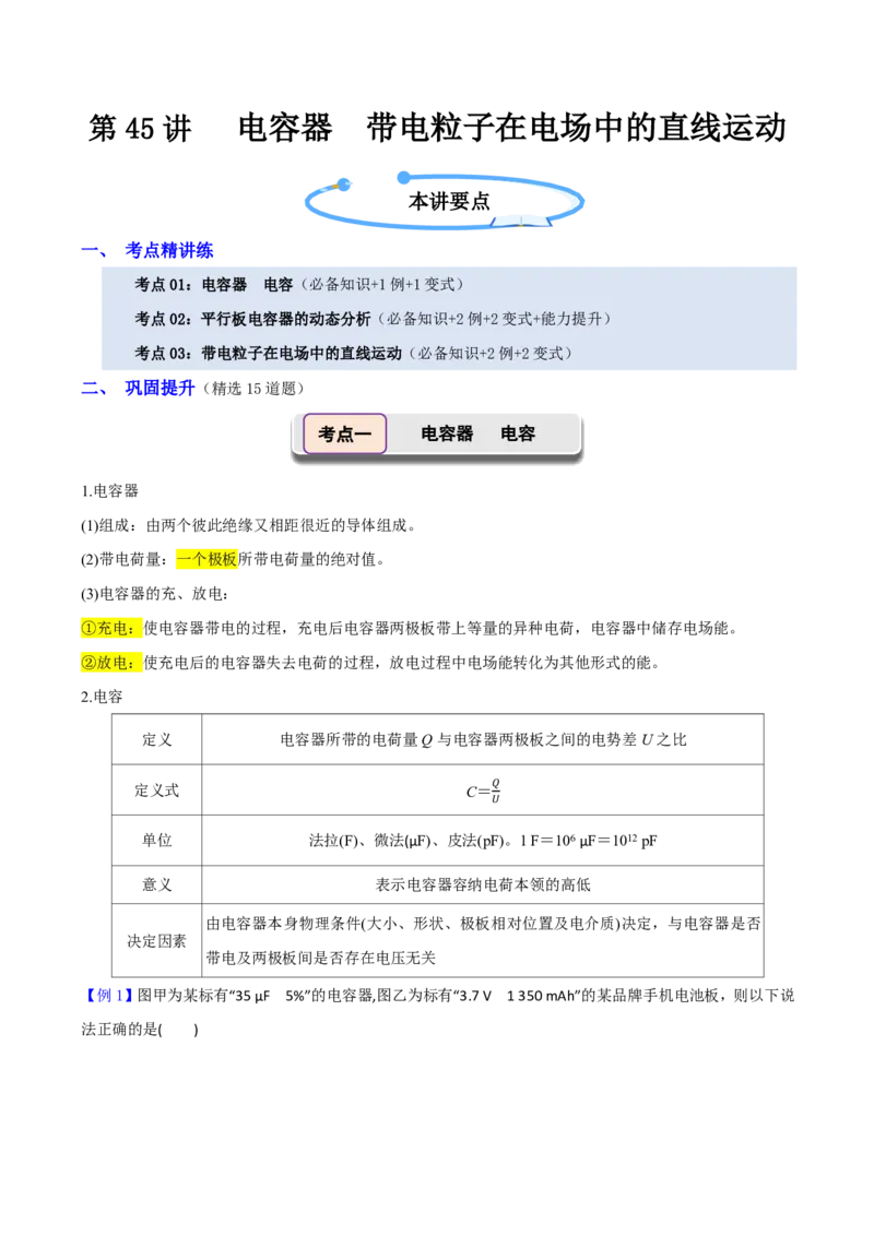 第45讲电容器带电粒子在电场中的直线运动(解析版)_2026高考物理_222026版物理《高考一轮复习举一反三》全国版_第45讲电容器带电粒子在电场中的直线运动