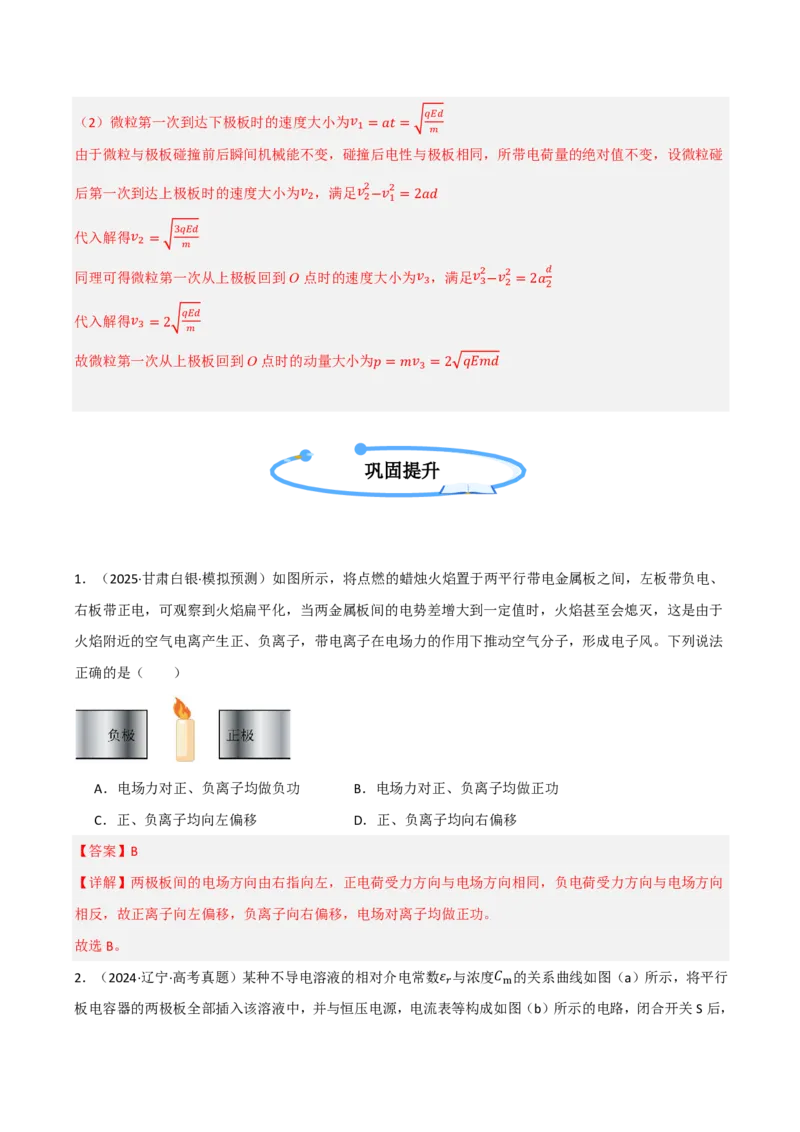 第45讲电容器带电粒子在电场中的直线运动(解析版)_2026高考物理_222026版物理《高考一轮复习举一反三》全国版_第45讲电容器带电粒子在电场中的直线运动