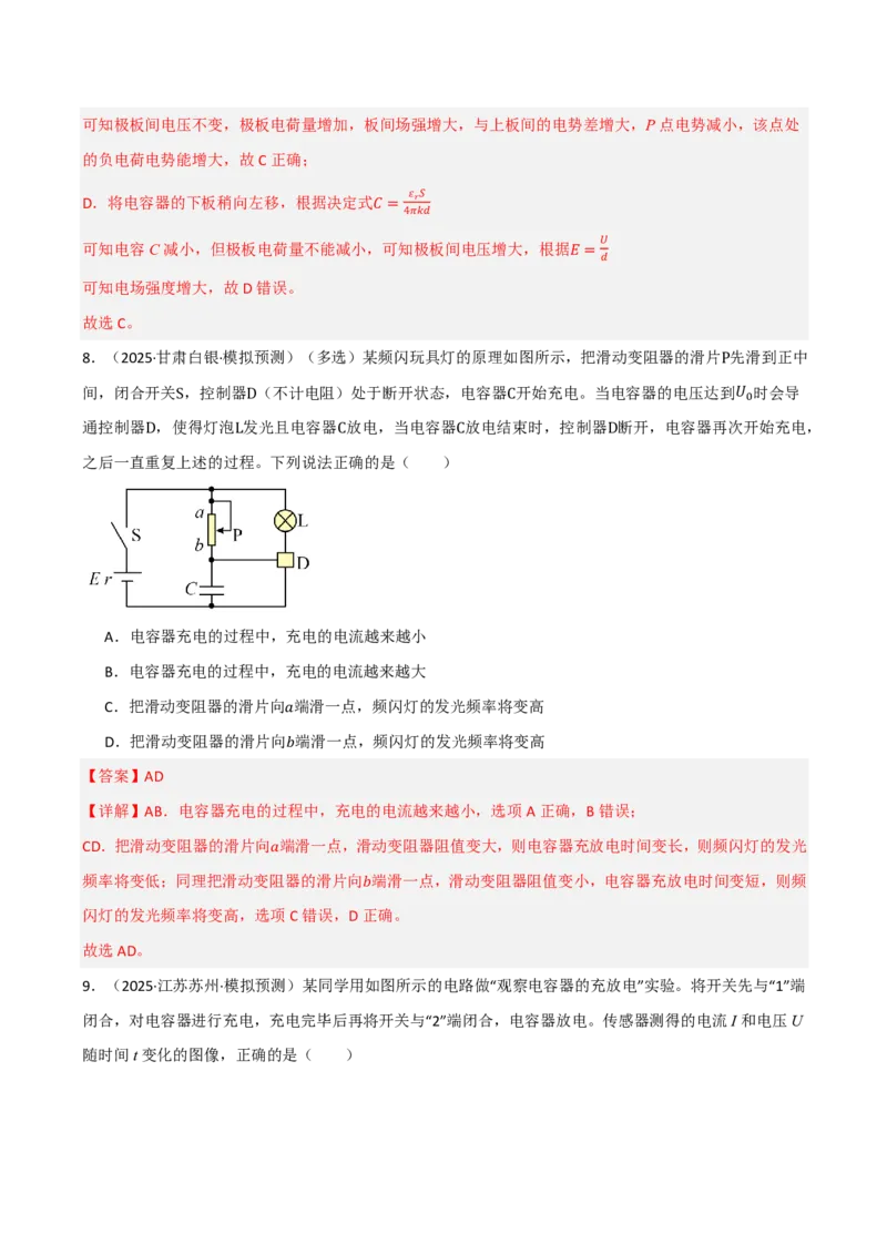 第45讲电容器带电粒子在电场中的直线运动(解析版)_2026高考物理_222026版物理《高考一轮复习举一反三》全国版_第45讲电容器带电粒子在电场中的直线运动