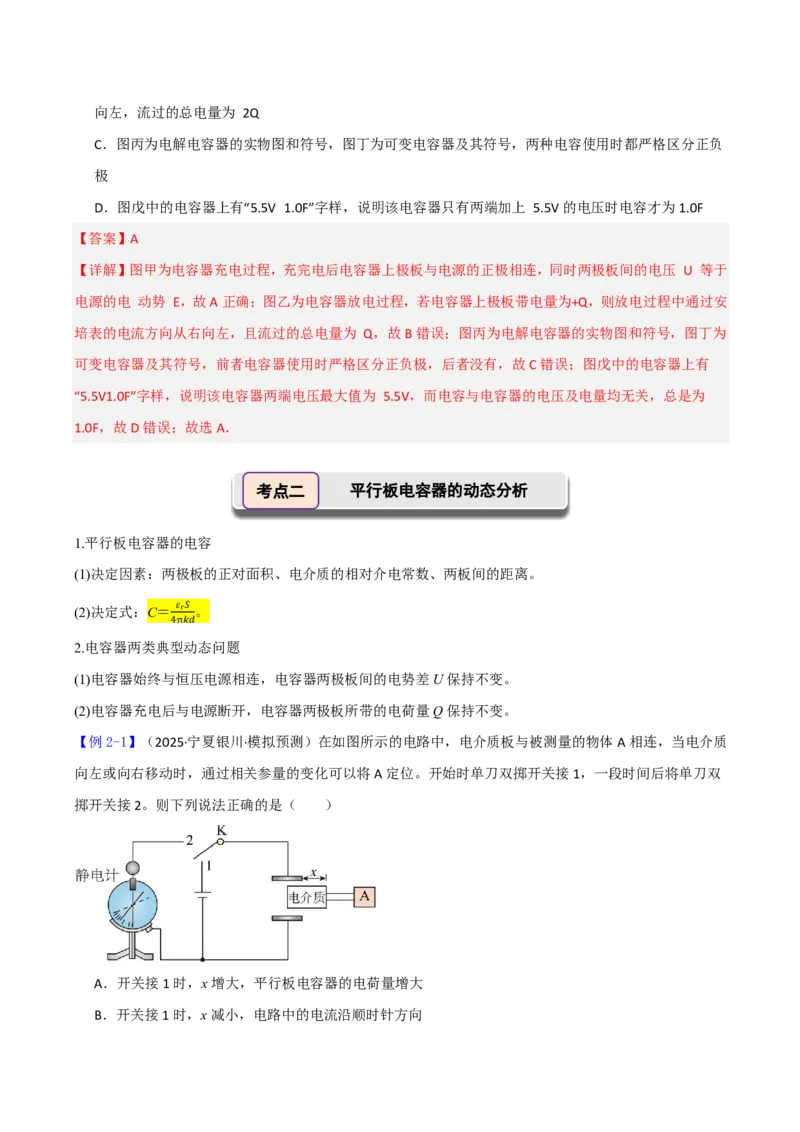 第45讲电容器带电粒子在电场中的直线运动(解析版)_2026高考物理_222026版物理《高考一轮复习举一反三》全国版_第45讲电容器带电粒子在电场中的直线运动