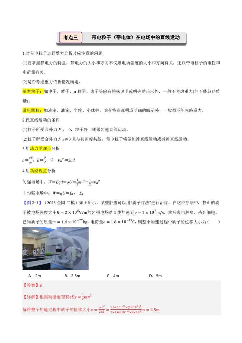 第45讲电容器带电粒子在电场中的直线运动(解析版)_2026高考物理_222026版物理《高考一轮复习举一反三》全国版_第45讲电容器带电粒子在电场中的直线运动