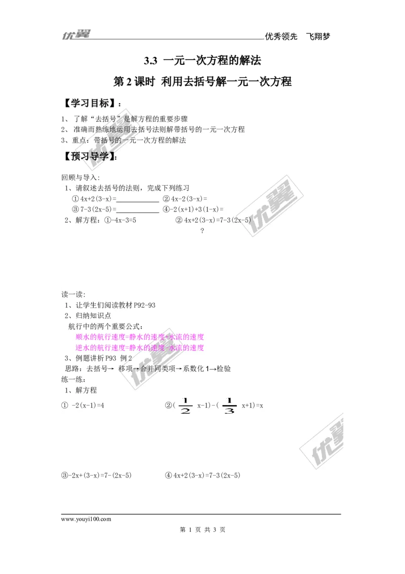 3.3第2课时利用去括号解一元一次方程_湘教版初中数学课件_数学湘教版7上教案PPT课件配套资料_数学湘教版初中7年级上册备课素材_文字版素材_学案