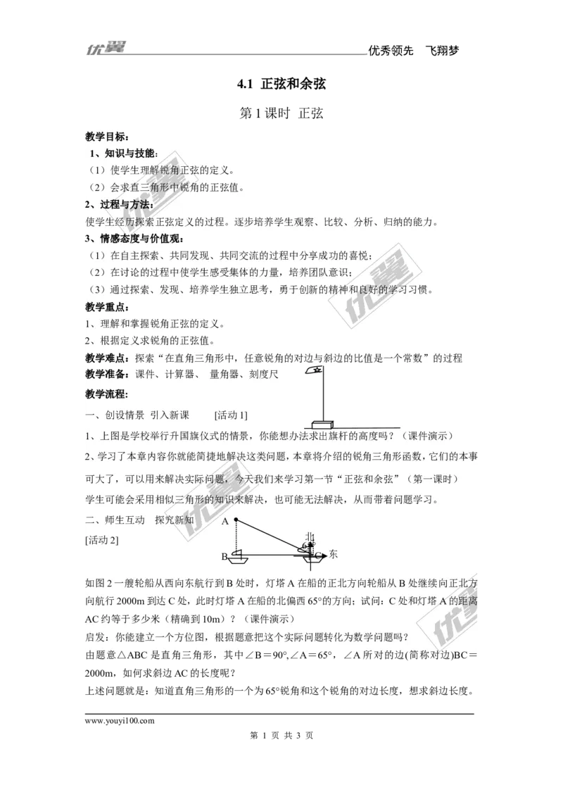 4.1正弦和余弦2_湘教版初中数学课件_数学湘教版9上教案PPT课件配套资料_数学湘教版初中9年级上册--7.备课素材_文字版素材_教案