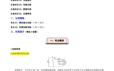 第47讲实验10：观察电容器的充、放电现象(原卷版)_2026高考物理_222026版物理《高考一轮复习举一反三》全国版_第47讲实验10：观察电容器的充、放电现象