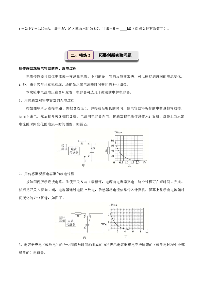 第47讲实验10：观察电容器的充、放电现象(原卷版)_2026高考物理_222026版物理《高考一轮复习举一反三》全国版_第47讲实验10：观察电容器的充、放电现象