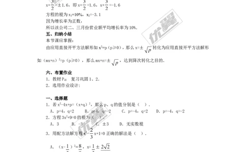 21.2.1第1课时直接开平方法2_人教版数学九年级上册_版本一_人教版数学九年级上册（RJ）--2教案_人教版数学九年级上册（RJ）--2教案