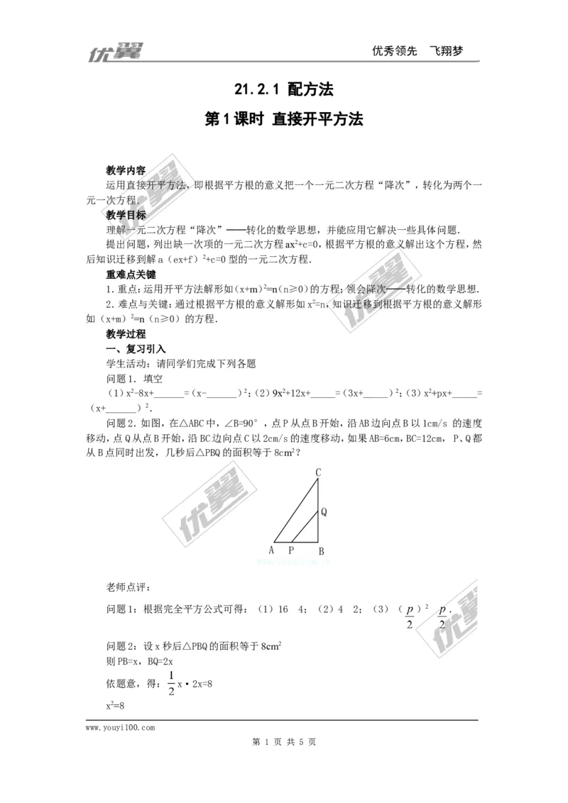 21.2.1第1课时直接开平方法2_人教版数学九年级上册_版本一_人教版数学九年级上册（RJ）--2教案_人教版数学九年级上册（RJ）--2教案