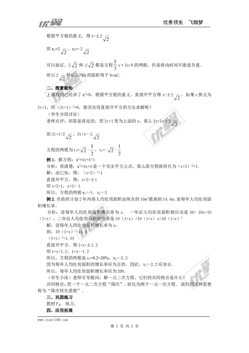 21.2.1第1课时直接开平方法2_人教版数学九年级上册_版本一_人教版数学九年级上册（RJ）--2教案_人教版数学九年级上册（RJ）--2教案