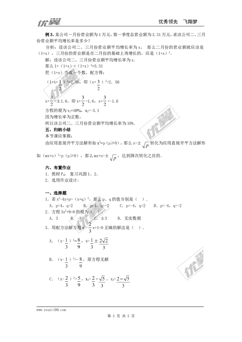 21.2.1第1课时直接开平方法2_人教版数学九年级上册_版本一_人教版数学九年级上册（RJ）--2教案_人教版数学九年级上册（RJ）--2教案