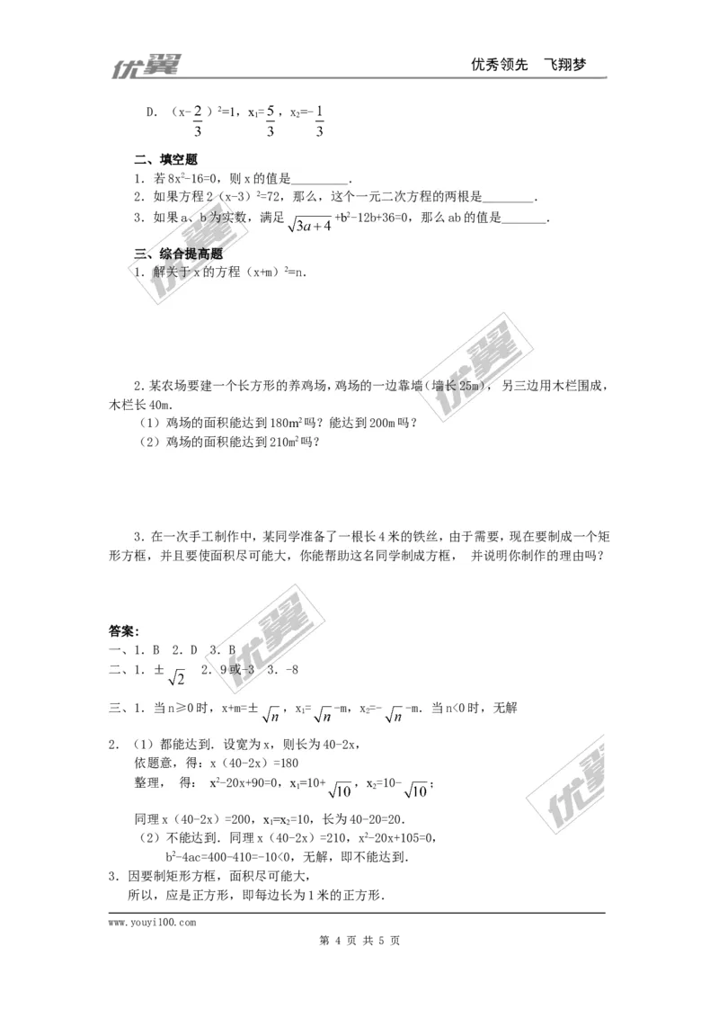 21.2.1第1课时直接开平方法2_人教版数学九年级上册_版本一_人教版数学九年级上册（RJ）--2教案_人教版数学九年级上册（RJ）--2教案