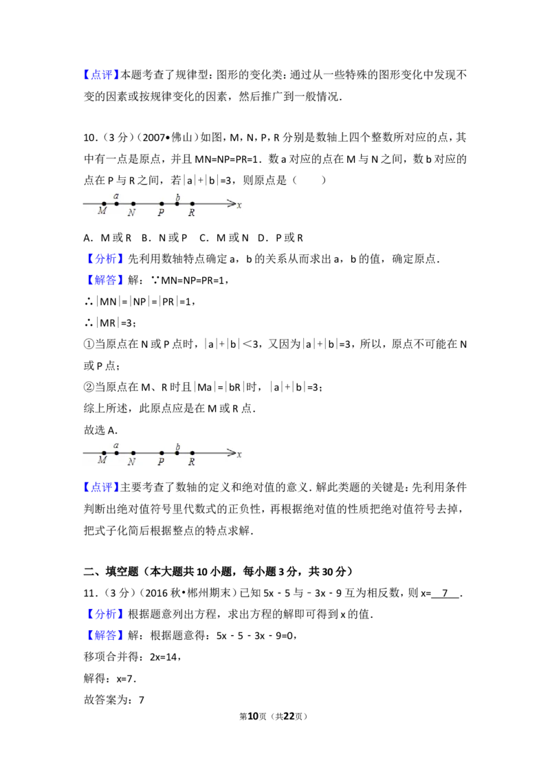 2016-2017学年湖南省郴州市七年级（上）期末数学模拟试卷_湘教版初中数学课件_数学湘教版7上教案PPT课件配套资料_数学湘教版初中7年级上册习题试题_期中、期末、月考、中考真题